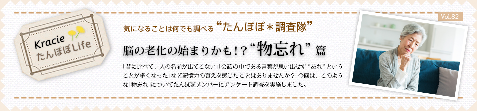 脳の老化の始まりかも 物忘れ 篇 Vol たんぽぽ 調査隊 クラシエ