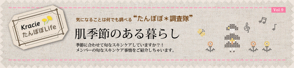 季節に合わせて旬なスキンケアしていますか?! メンバーの旬なスキンケア事情をご紹介しちゃいます。
