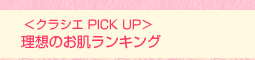 <クラシエ PICK UP>理想のお肌ランキング