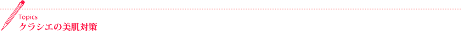 Topics クラシエの美肌対策