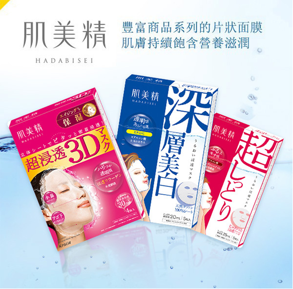 肌美精 HADABISEI 豐富商品系列的片狀面膜肌膚持續飽含營養滋潤