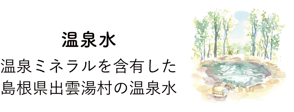 温泉水 温泉ミネラルを含有した島根県出雲湯村の温泉水