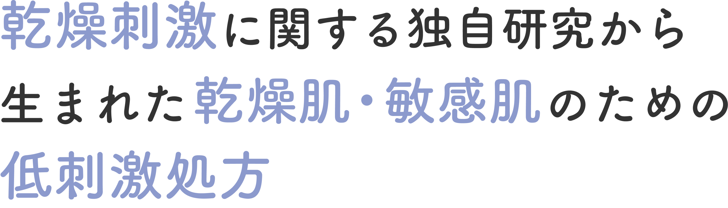 乾燥刺激に関する独自研究から生まれた乾燥肌・敏感肌のための低刺激処方